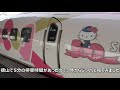 【鉄道旅】ハローキティ新幹線編