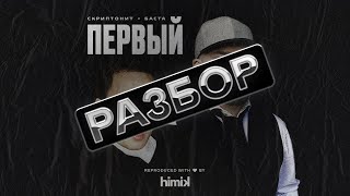 [РАЗБОР] Скриптонит - Первый (при уч. Баста)