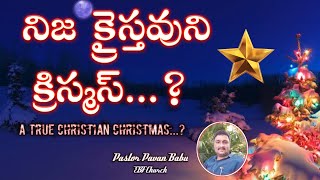 #ChristmasMessage #TrueChristmas నిజ క్రైస్తవుని క్రిస్మస్ ? || A true Christian Christmas?