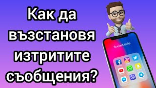 Как да възстановя изтритите съобщения?