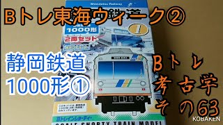 【Bトレ考古学】(63)静岡鉄道①1000形