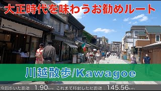 川越散歩・大正時代の雰囲気を味わうお勧め小江戸の散歩ルート・4K 高音質/Kawagoe walk