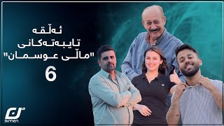 ئەڵقە تایبەتەکانی ماڵی عوسمان{بەشی 6}#بەرهەمی_کەناڵی_دیمەن