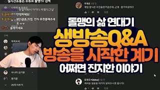 방송을 어떻게 시작하게 되었는가 QnA 돌맹 종합게임방송인 연대기