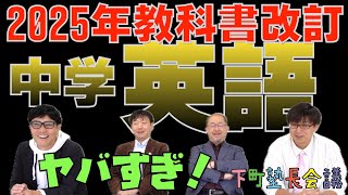 「 2025年度中学校教科書改訂　英語の教科書、ヤバいです！」の件【下町塾長会議269】