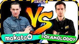 КИБЕРСПОРТСМЕН ПРОТИВ СТРИМЕРА ◾ makataO vs POKAMOLODOY ◾ Часть 3