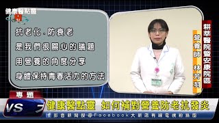 健康醫點靈 如何補對營養防老抗發炎