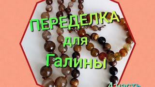 ПЕРЕДЕЛКА ДЛЯ ГАЛИНЫ из Марселя ( 4 часть)