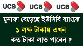 ইউসিবি ব্যাংকে ১ লক্ষ টাকা এফডিআর করলে মাসিক লাভ কত || Monthly Profit on 1 Lakh BDT FD in UCB Bank