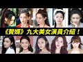 各有千秋！《贅婿》美女時裝好驚豔！：蘇檀兒(宋軼飾)、聶雲竹(胡丹丹飾)、元錦兒(曹曦月飾)、楊媽媽、陸紅提(尚語賢飾)、劉西瓜(蔣依依飾)、樓舒婉、檀兒親娘、小嬋My Heroic Husband】