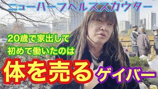 おとこの時よりも遥かにモテる　自称女装家　上野公園でホームレスに交じって宴会中の方に話を聞いてみた　#ホームレス#女装＃宴会＃上野＃売春