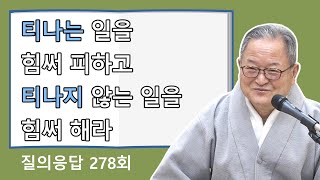 [김원수법사님의 질의응답] 278회 티나는 일을 힘써 피하고 티나지 않는 일을 힘써 해라