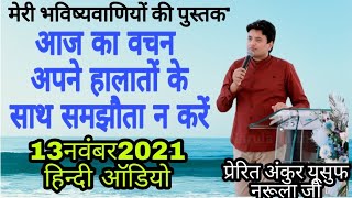 अपने हालातों के साथ समझौता न करें (13नवंबर2021हिन्दी ऑडियो)प्रेरित अंकुर यूसुफ नरूला जी