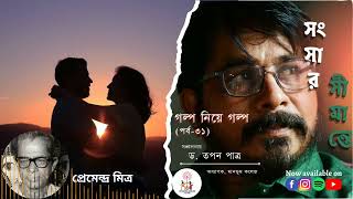 সংসার সীমান্তে | প্রেমেন্দ্র মিত্র | গল্প নিয়ে গল্প