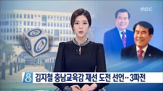 [대전MBC뉴스]김지철 충남교육감 재선 도전 선언