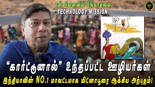 ஒரு கார்ட்டூன் தண்ணீர் பிரச்னையைத் தீர்த்த கதை #balachandhranias #gbtalks #waterproblem #mithnapur