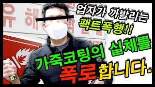 업자가 폭로하는 가죽코팅 실체 까발리기!! 더이상 속지마세요!! (by COCARmall)