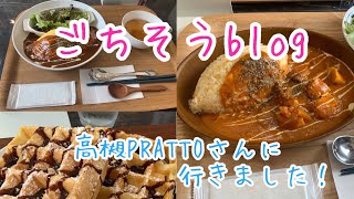 【ごちそうblog♪】😍オシャレカフェ😍高槻prattoさんでランチde打ち合わせ！【フォトジェニックMG】