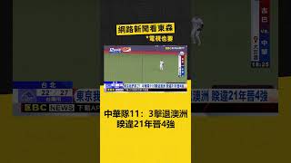 【12強】東京我們來了！ 中華隊11：3擊退澳洲 睽違21年晉4強 @newsebc