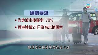 香港新聞 廣州出現確診個案 政府明起暫停經廣東省「回港易」計劃-TVB News-20210522