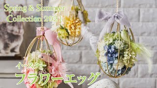 【TOKYODO Spring \u0026 Summer Collection 2021】イースター　フラワーエッグ～