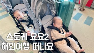 스토케 요요 쌍둥이 휴대용 유모차 구매 전 꼭 보세요! (해외여행 리뷰✈️)