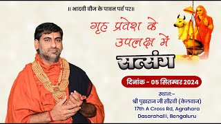 LiVE–विशाल सत्संग श्री पुखराज जी सीरवी (केलवाज) Agrahara Dasarahalli, Bengaluru | Swami Ramprakash