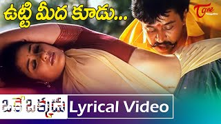 Utti Meeda Koodu Lyrical Video Song | Oke Okkadu Songs | A.R.Rahaman telugu Songs | Old Telugu Songs