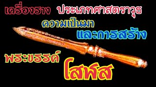 เครื่องรางของขลังจากศาสตราวุธ(พระขรรค์โสฬส)