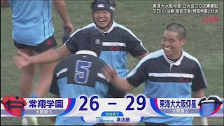 東海大大阪仰星 vs 常翔学園 || KOBELCOスポーツスペシャル 第１０４回全国高校ラグビー大会 準決勝