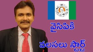 వైసిపి కి వలసలు స్టార్ట్ || Jagan Attract Alternative Leaders