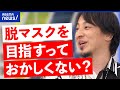 【同調圧力】マスク外す必要は？幼児教育に課題？国が発信する狙いは？ひろゆき＆DaiGoと議論｜アベプラ