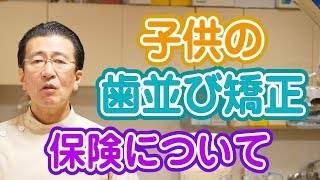 子供の歯並びの矯正に保険は適応されるのか？【神奈川県横浜市西区の歯医者フィルミーデンタルクリニックホワイトエッセンス】