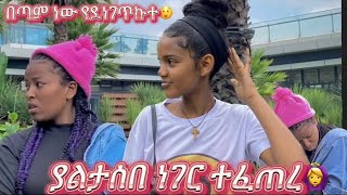 በፍፁም ሰው እንደዚ አድርጎኝ አያውቅም😡 ከባድ ነው@TsgaRoyal @Papi_Black16