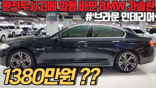 페이스리프트 된 가솔린 BMW 5시리즈 1380만원이면 가성비 ㅇㅈ ? 완전무사고에 브라운시트는 덤입니다 !