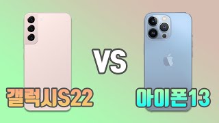 갤럭시S22 VS 아이폰13 장단점 비교 나에게 맞는 폰은?