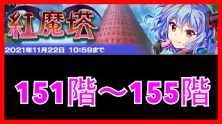 東方ロストワード[紅魔塔  151階～155階]