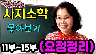 몰아보기 -  사자소학 11부~15부(요점정리)