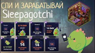 SLEEPAGOTCHI \\ ЗАРАБАТЫВАЙ ПОКА СПИШЬ \\ НОВЫЙ STEPN ?