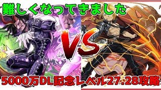 【パズドラ】5000万ダウンロード記念クエストレベル27.28攻略！【イベント攻略