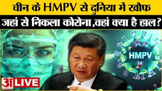 China New Virus HMPV: चीन के नए वायरस से दुनिया में खौफ! Beijing से पत्रकार ने बताया China का हाल