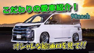 【愛車紹介】エアサス仕様の90ノア！お気に入りの給油口がオシャレ！内装も可愛い系でまとまってます。#カスタム #車撮影 #90noah