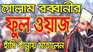 গোলাম রব্বানীরফুল ওয়াজ,হাঁসি কাঁন্নায় মাতালেন Golam Rabbani Waz Bangla Waz 2018 Islamic Waz Bogra