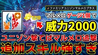 【革命】マルメロは「投げる」ものではなく『追撃で使う』ものに変わりました【ウェイカー】【PSO2NGS】【NGS】