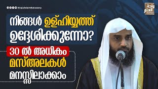 നിങ്ങൾ ഉള്ഹിയ്യത്ത് ഉദ്ദേശിക്കുന്നോ? 30 ൽ അധികം മസ്അലകൾ മനസ്സിലാക്കാം | Sirajul Islam Balussery