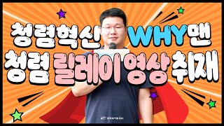 청렴혁신 WHY맨, 그는 누구인가! - chapter 4! -