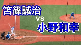 笘篠誠治vs小野和幸【西武ライオンズOB戦 2024/3/16】