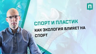 Спорт и пластик, как экология влияет на спорт