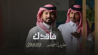 عبدالله ال مخلص وغريب ال مخلص - فاقدك (حصرياً) | 2023