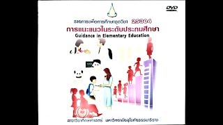 25304การแนะแนวในระดับประถมศึกษา มสธ. #1